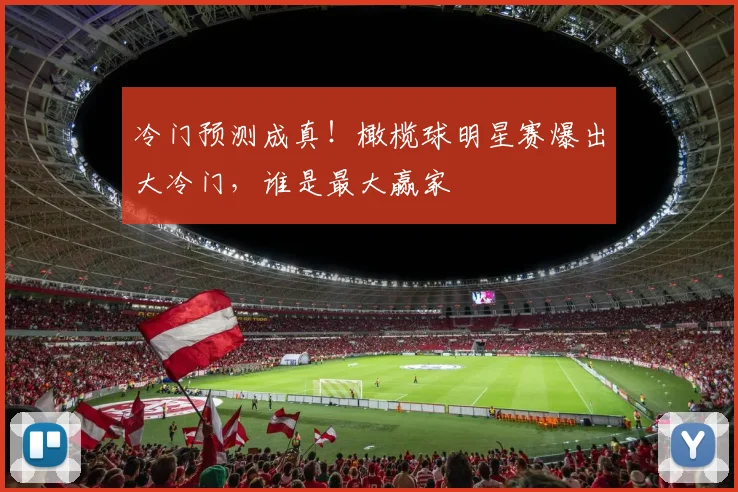 冷门预测成真！橄榄球明星赛爆出大冷门，谁是最大赢家