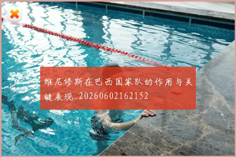 维尼修斯在巴西国家队的作用与关键表现_20260602162152