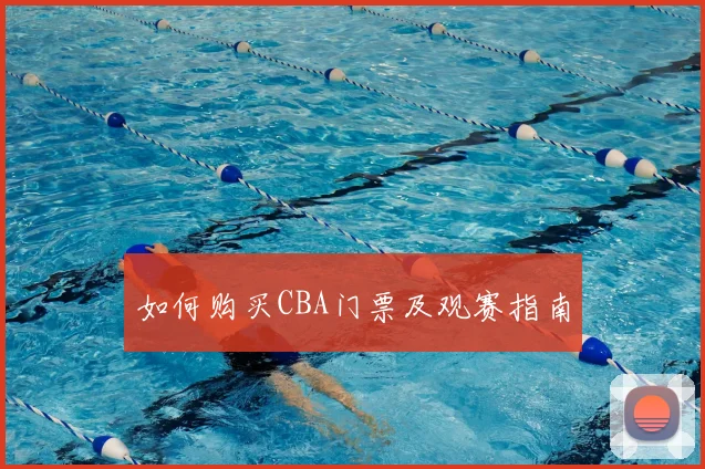 如何购买CBA门票及观赛指南