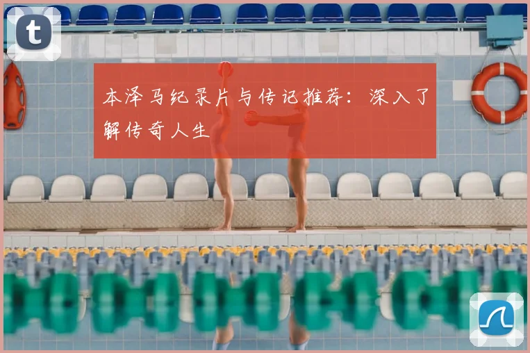 本泽马纪录片与传记推荐：深入了解传奇人生