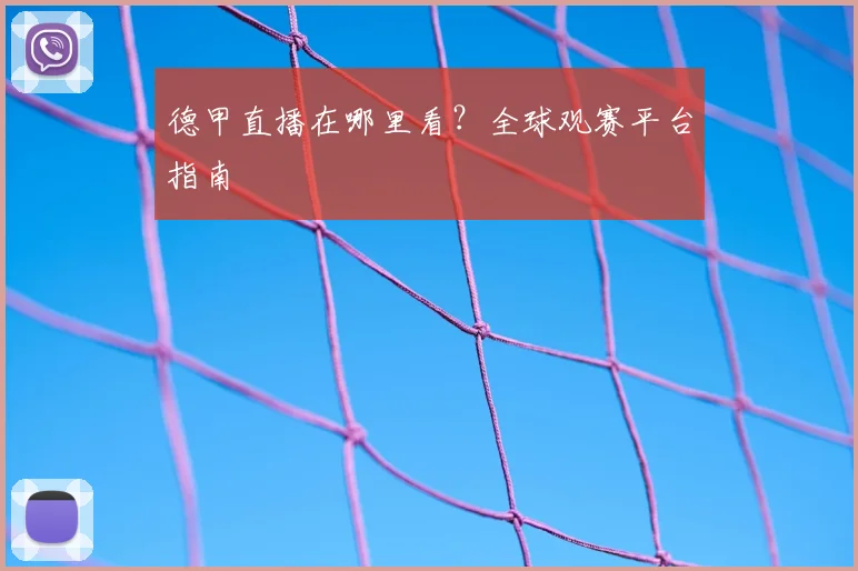 德甲直播在哪里看？全球观赛平台指南