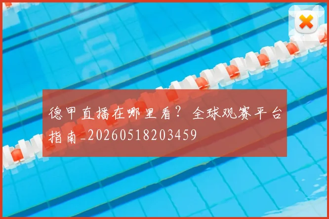 德甲直播在哪里看？全球观赛平台指南_20260518203459