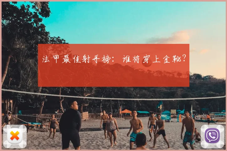 法甲最佳射手榜：谁将穿上金靴？