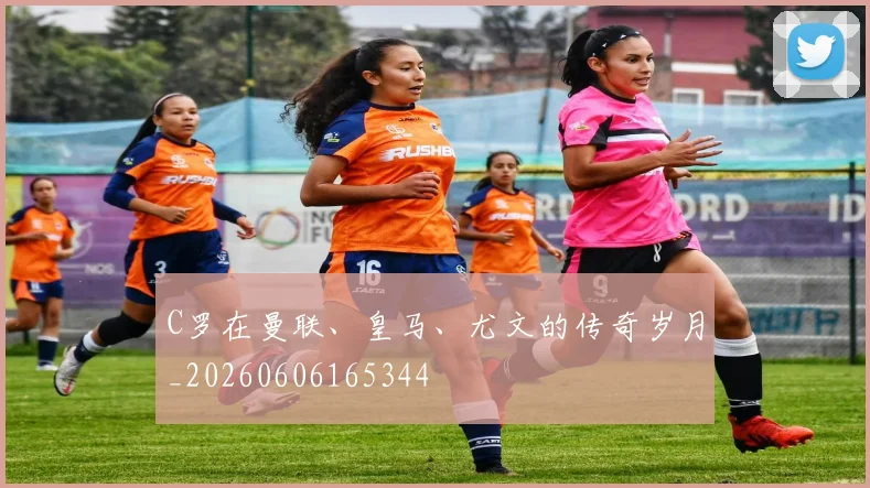 C罗在曼联、皇马、尤文的传奇岁月_20260606165344