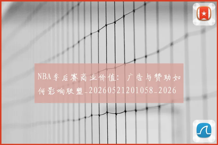 NBA季后赛商业价值：广告与赞助如何影响联盟_20260521201058_20260606165651
