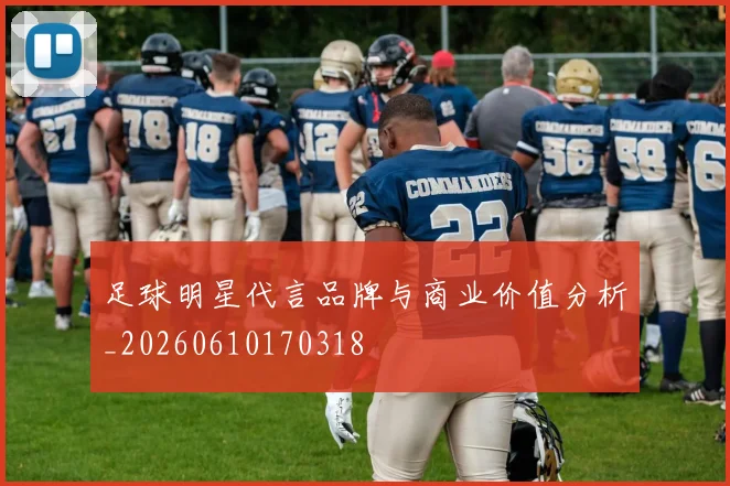 足球明星代言品牌与商业价值分析_20260610170318