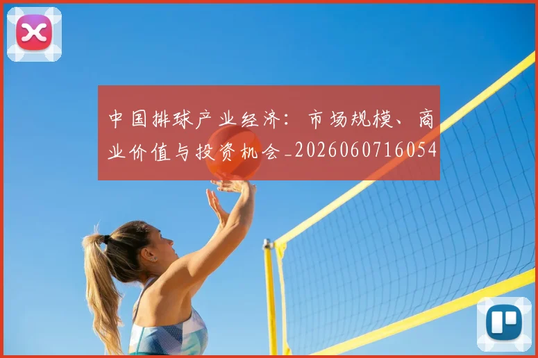 中国排球产业经济：市场规模、商业价值与投资机会_20260607160543