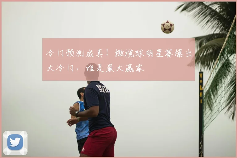 冷门预测成真！橄榄球明星赛爆出大冷门，谁是最大赢家