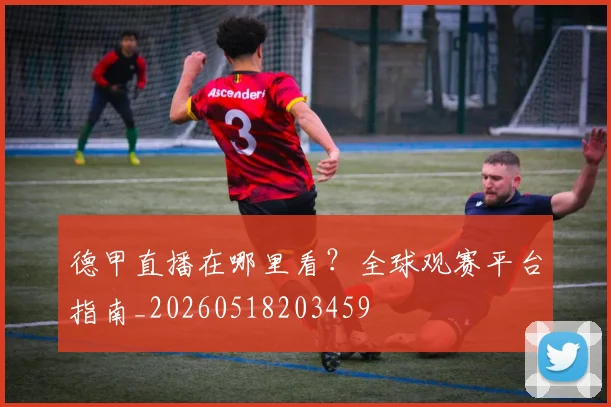 德甲直播在哪里看?全球观赛平台指南_20260518203459