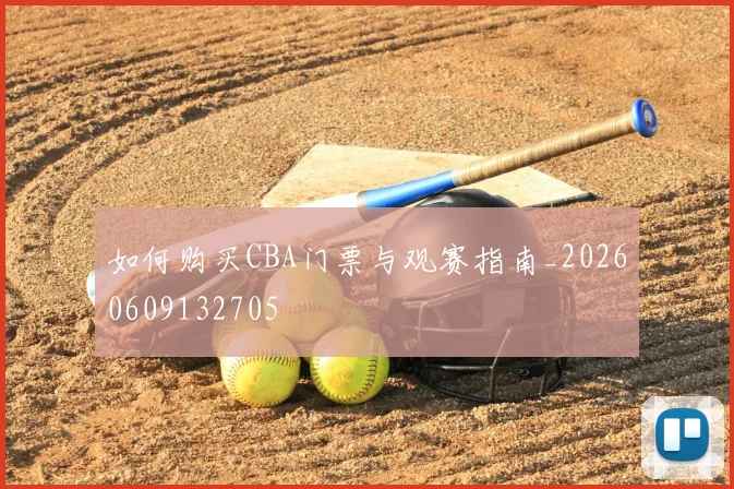 如何购买CBA门票与观赛指南_20260609132705