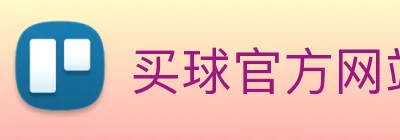 买球官方网站大全 Logo